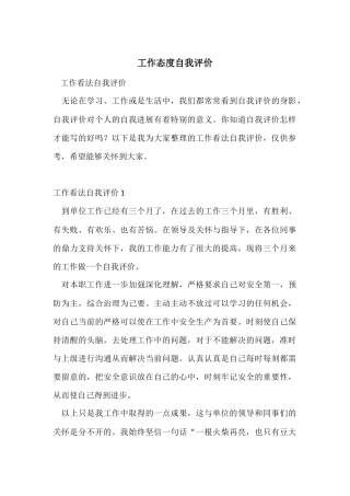 工作态度自我评价-2