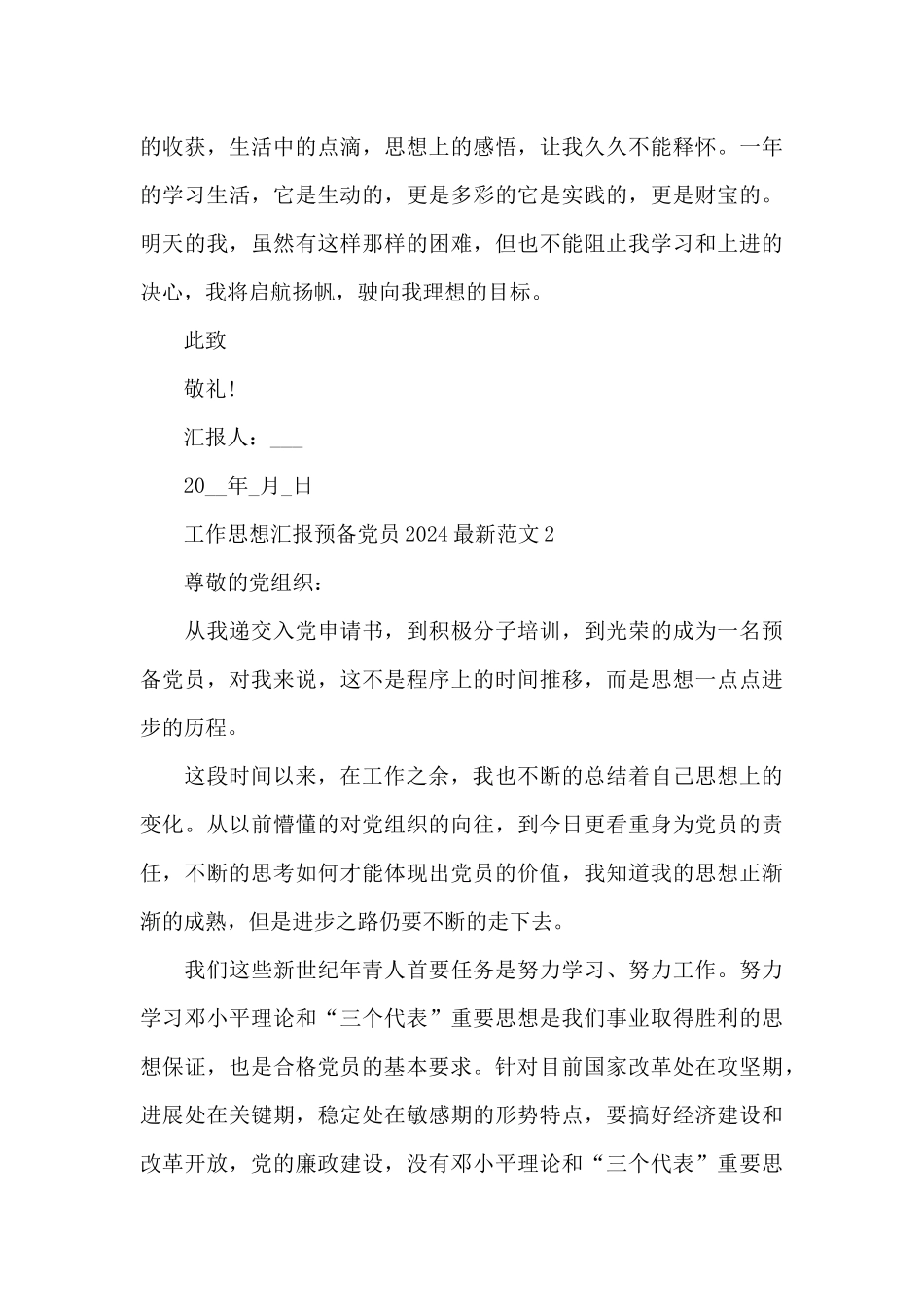 工作思想汇报预备党员2024最新范文五篇_第3页