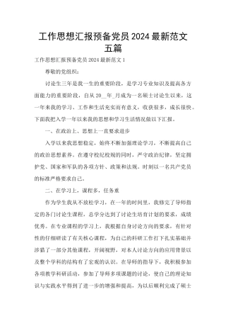 工作思想汇报预备党员2024最新范文五篇