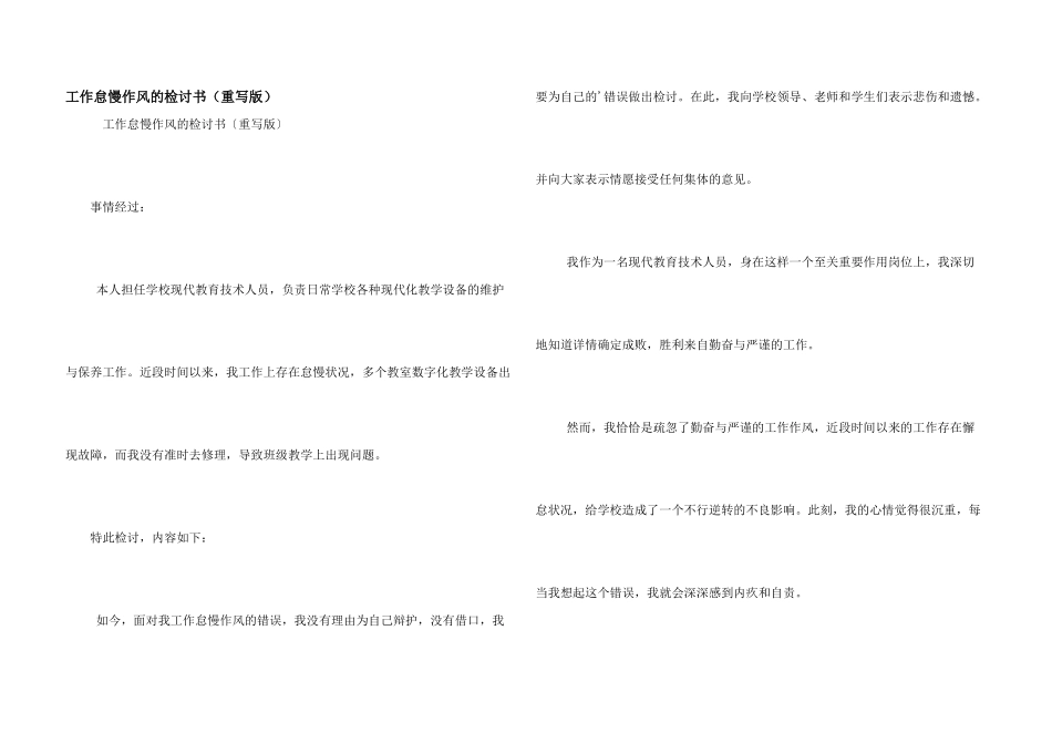 工作怠慢作风的检讨书（重写版）_第1页
