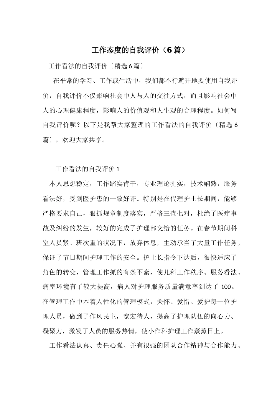 工作态度的自我评价_第1页
