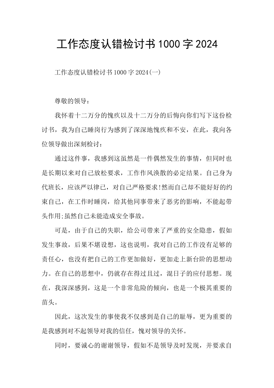 工作态度认错检讨书1000字2024_第1页