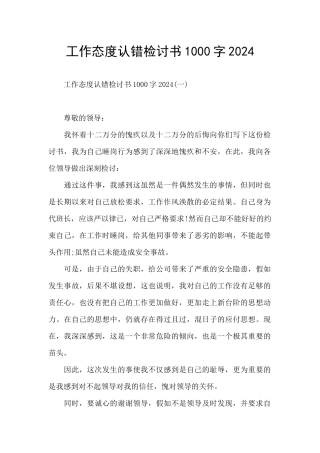 工作态度认错检讨书1000字2024