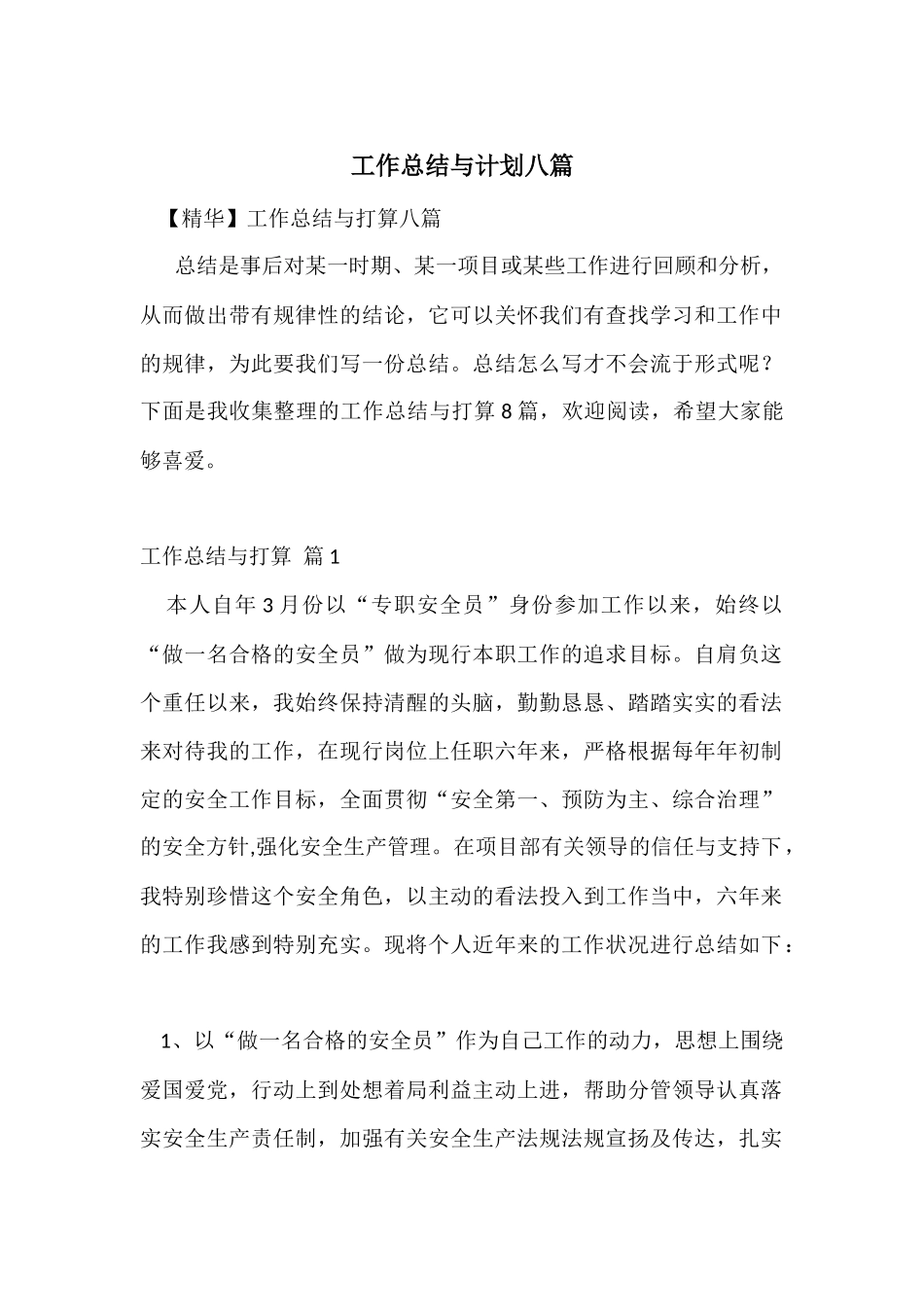 工作总结与计划八篇_第1页