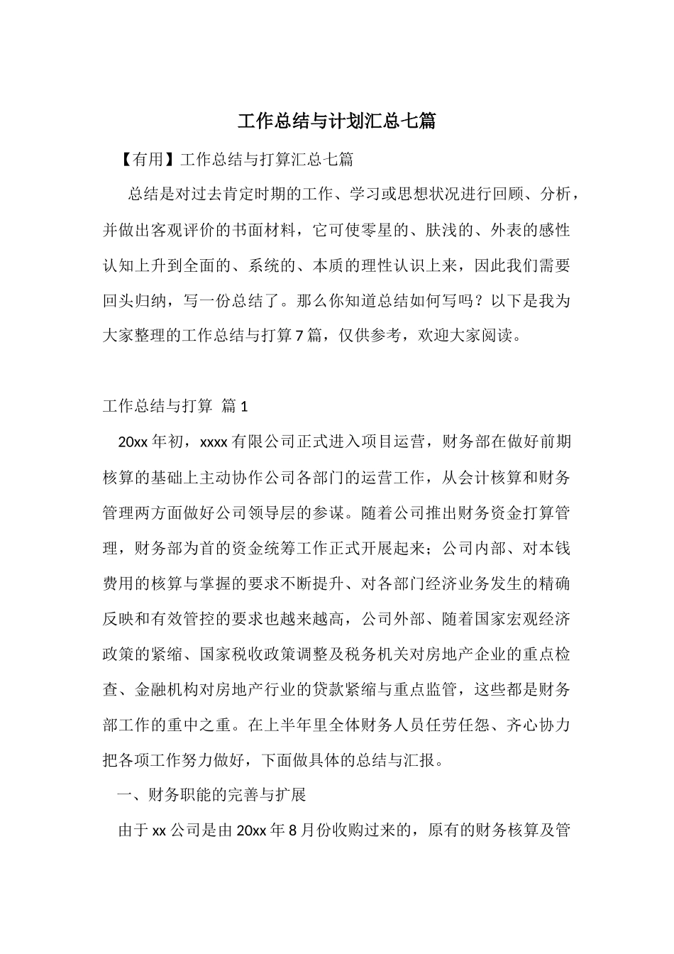工作总结与计划汇总七篇_第1页