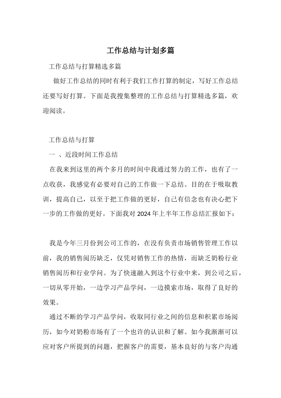 工作总结与计划多篇_第1页