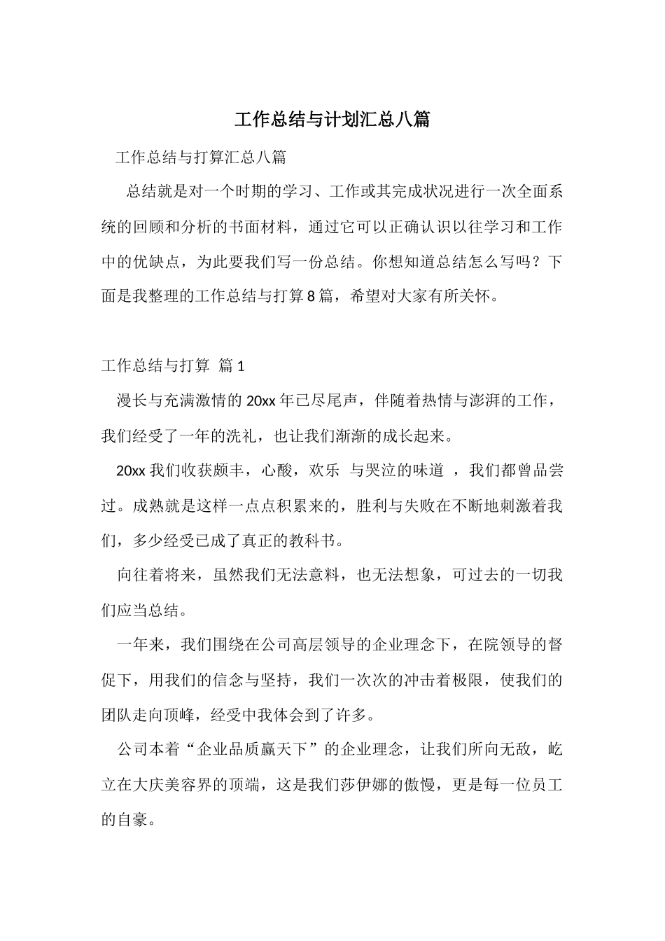 工作总结与计划汇总八篇_第1页