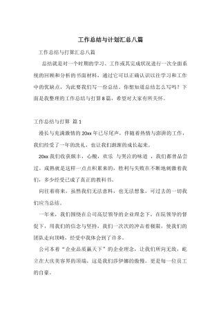工作总结与计划汇总八篇