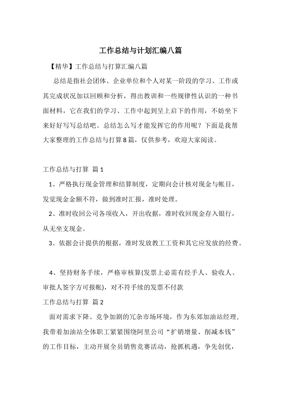 工作总结与计划汇编八篇_第1页