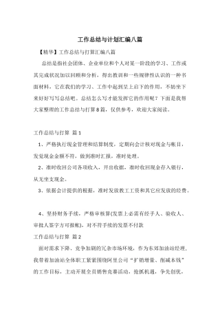工作总结与计划汇编八篇