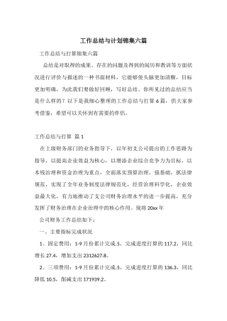 工作总结与计划锦集六篇