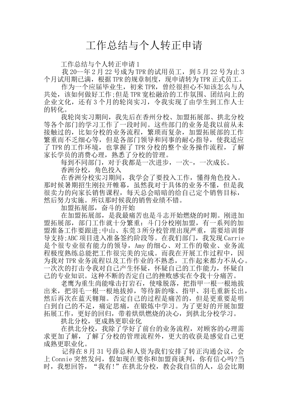 工作总结与个人转正申请_第1页