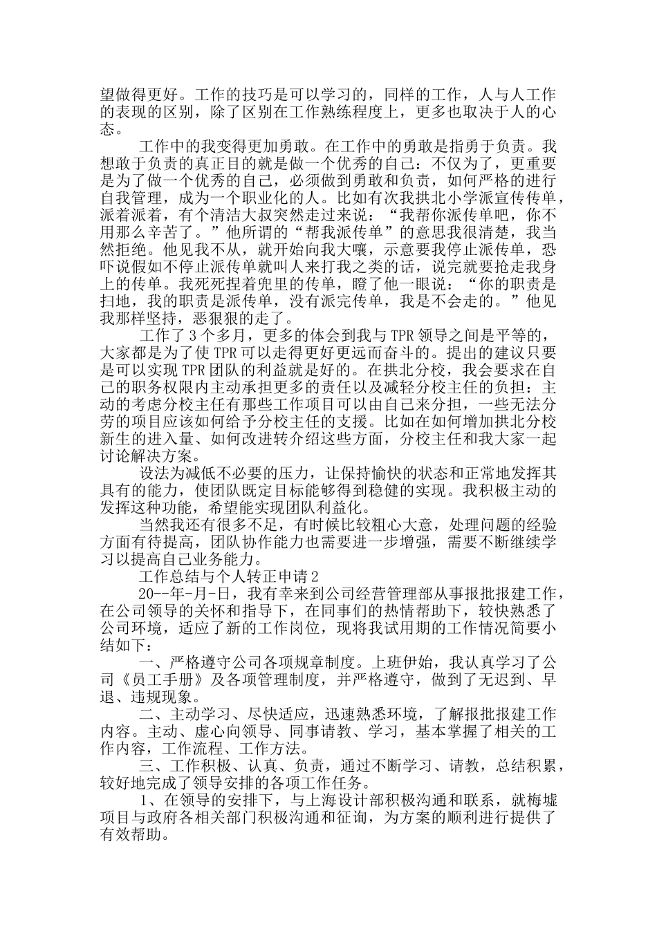 工作总结与个人转正申请_第2页