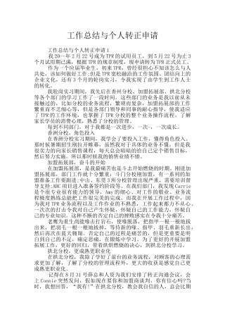工作总结与个人转正申请