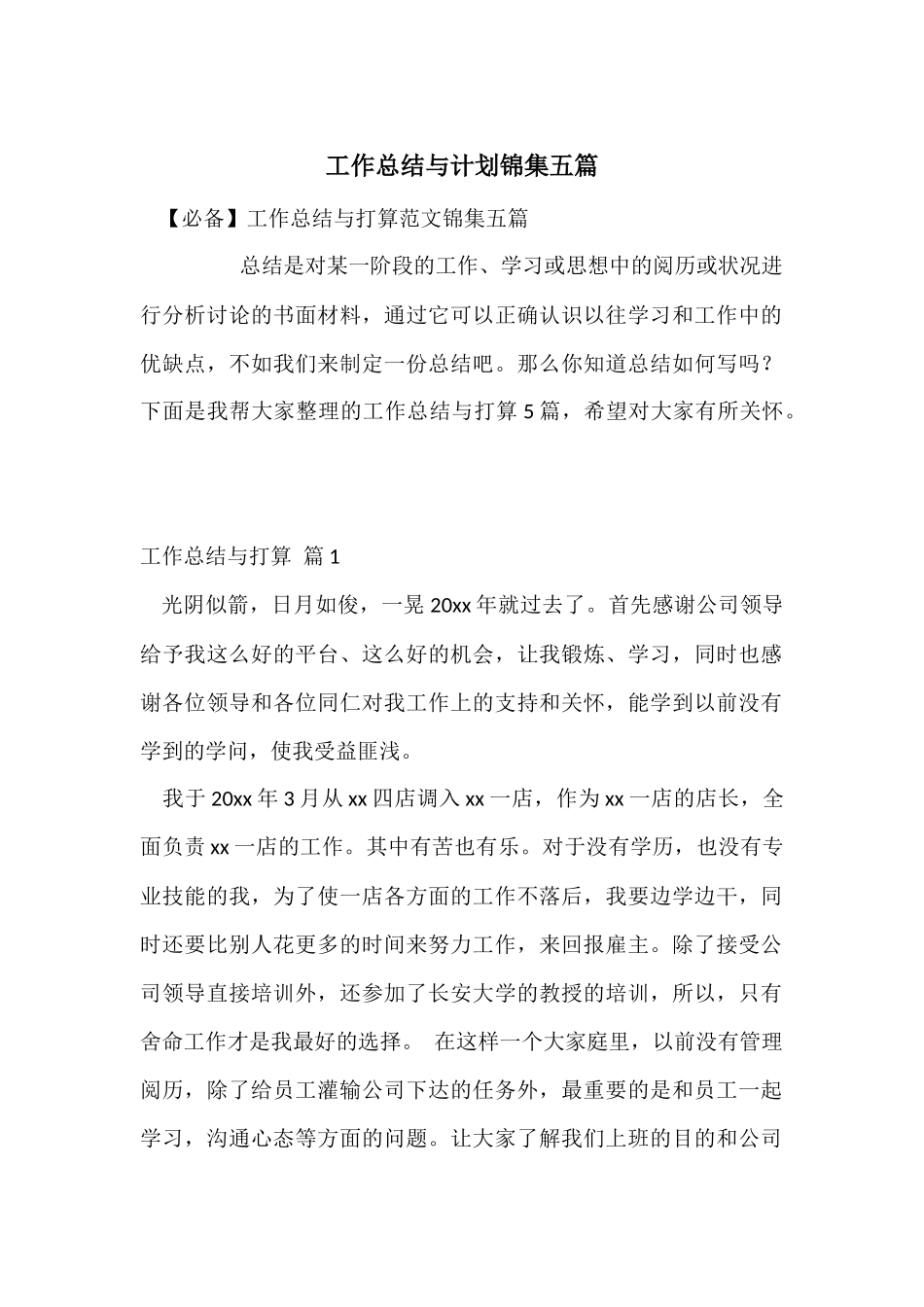 工作总结与计划锦集五篇_第1页