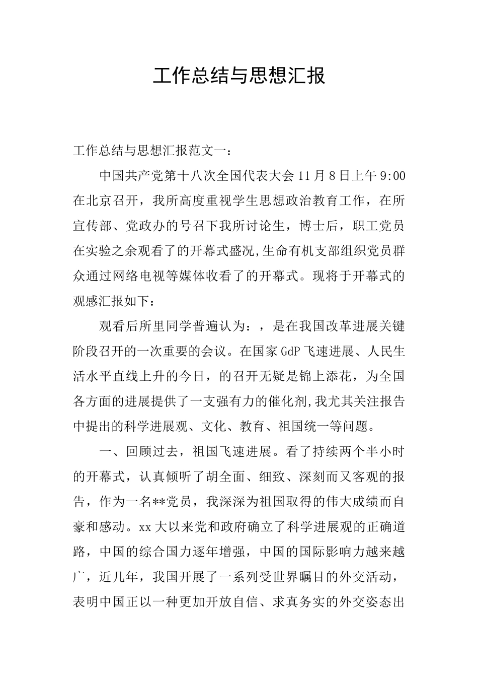 工作总结与思想汇报_第1页