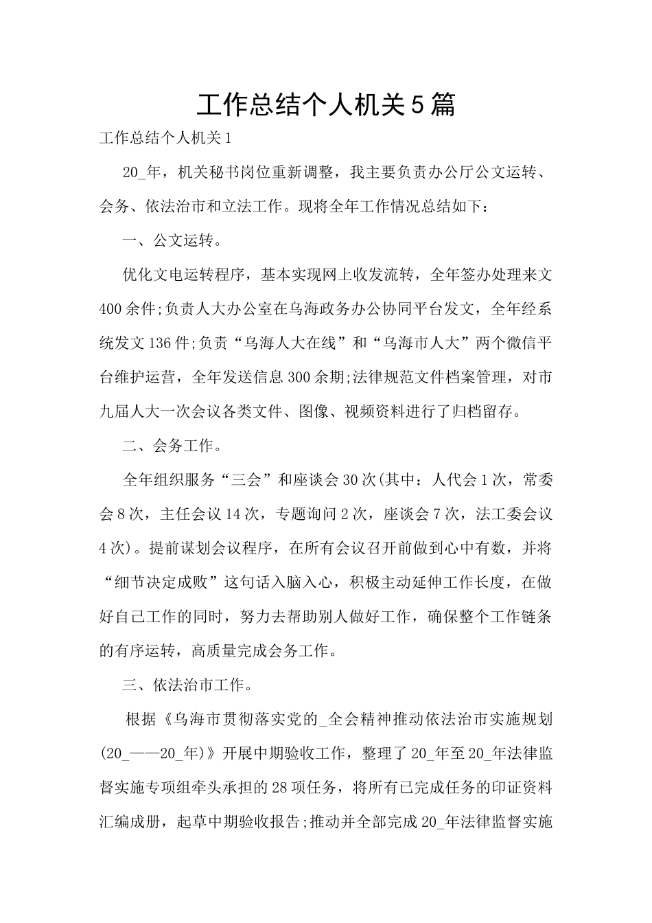 工作总结个人机关5篇_第1页