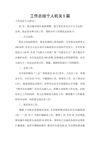 工作总结个人机关5篇