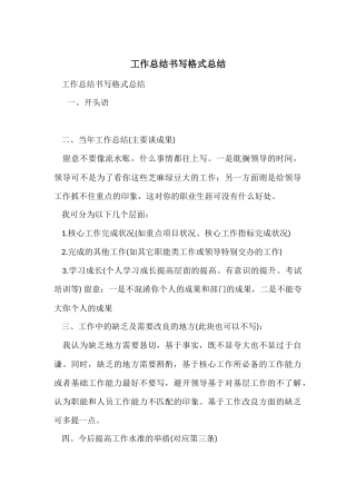 工作总结书写格式总结