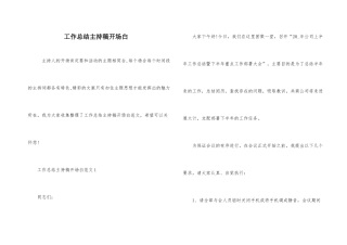工作总结主持稿开场白