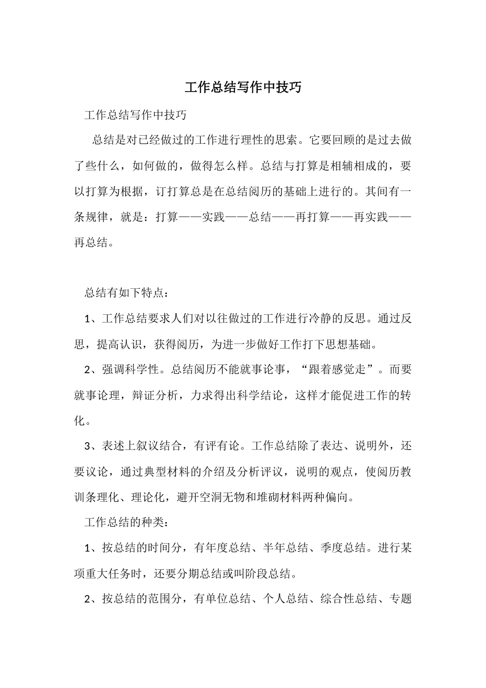 工作总结写作中技巧_第1页