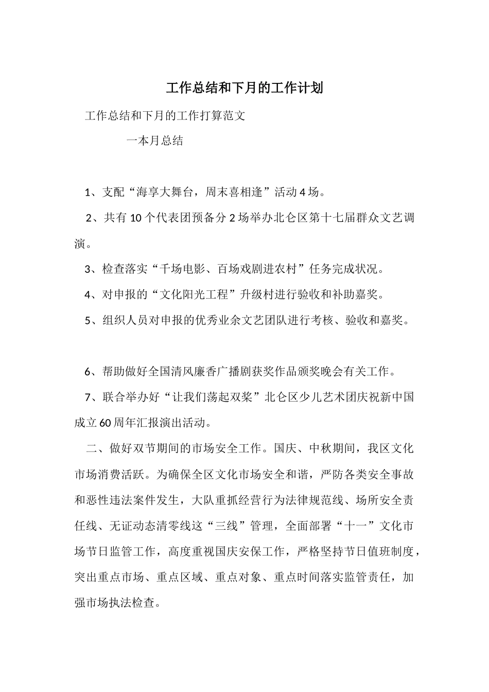 工作总结和下月的工作计划_第1页