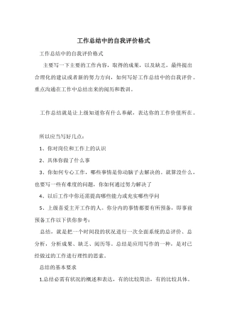 工作总结中的自我评价格式