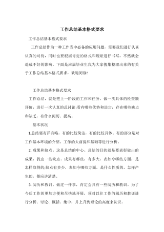 工作总结基本格式要求