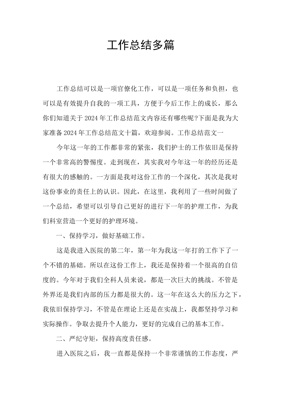 工作总结多篇_第1页