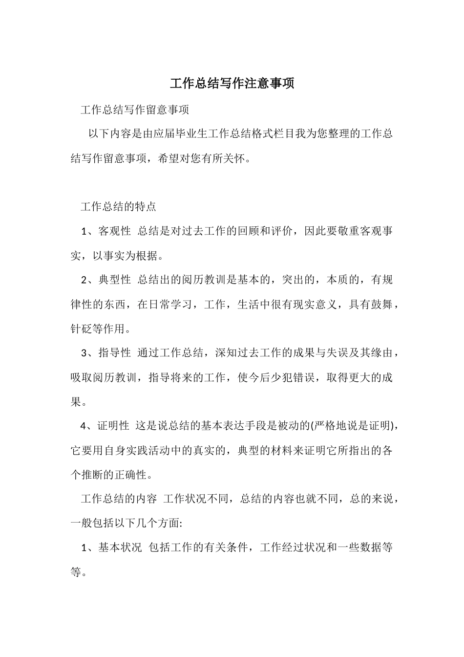 工作总结写作注意事项_第1页