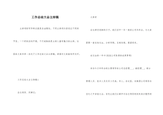 工作总结大会主持稿