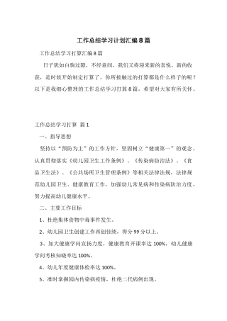 工作总结学习计划汇编8篇