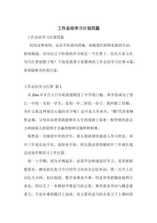 工作总结学习计划四篇