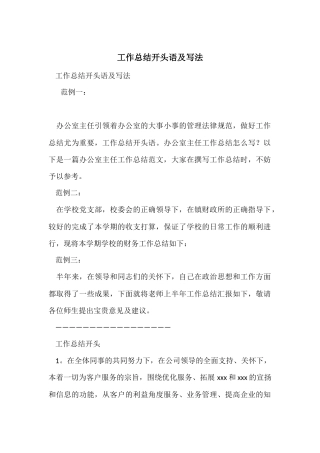 工作总结开头语及写法