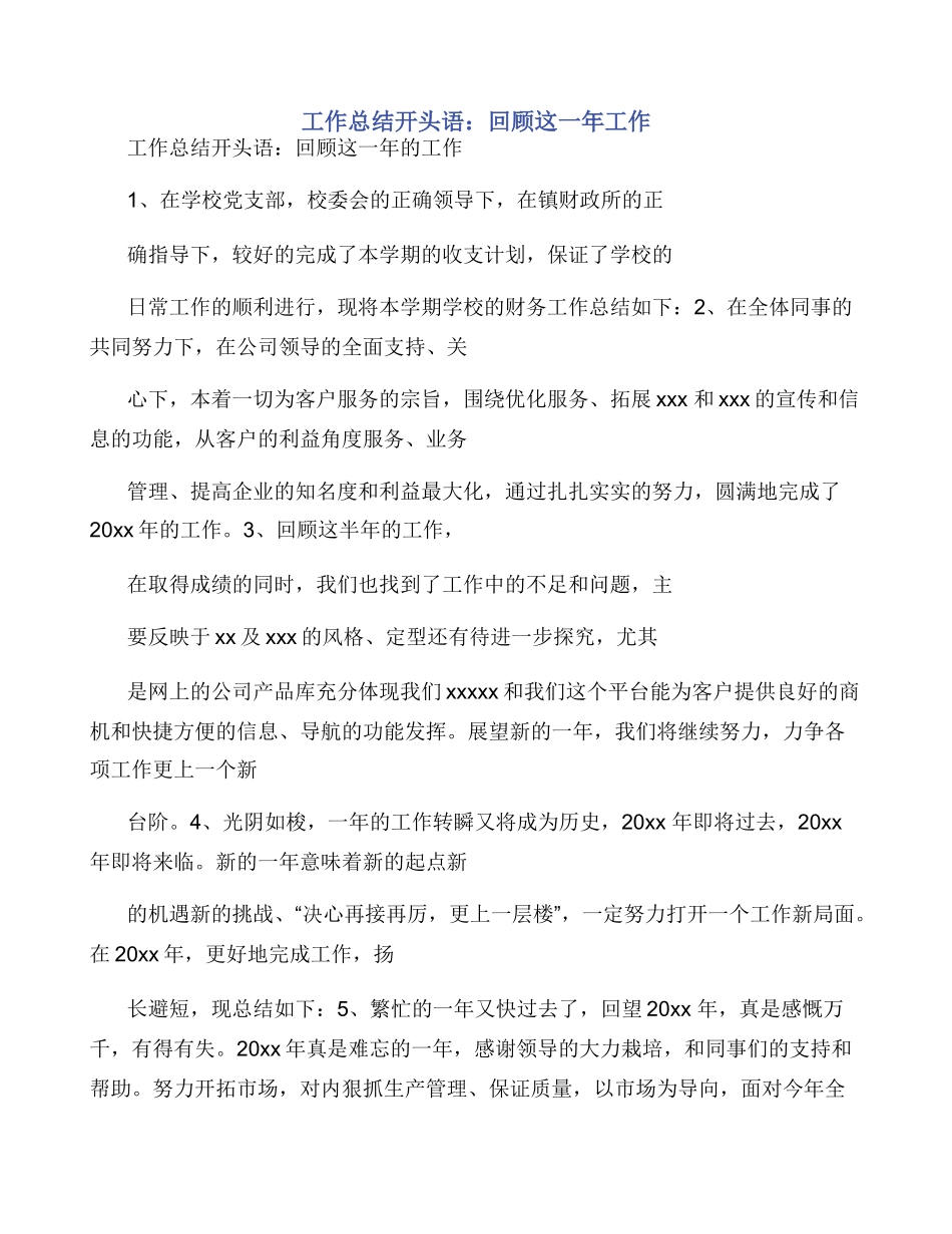 工作总结开头语：回顾这一年工作_第1页