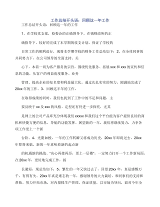 工作总结开头语：回顾这一年工作