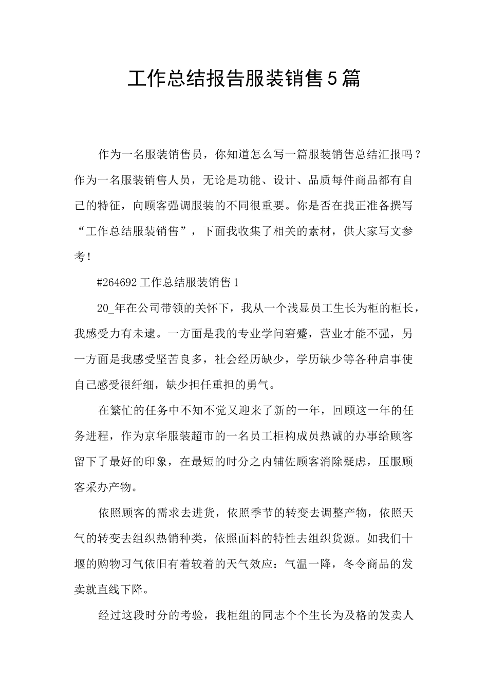 工作总结报告服装销售5篇_第1页