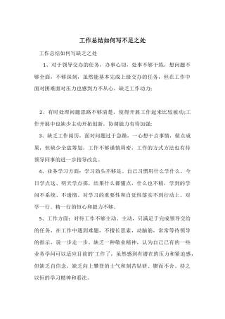工作总结如何写不足之处