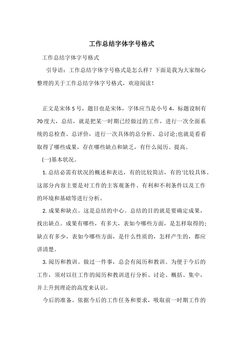 工作总结字体字号格式_第1页