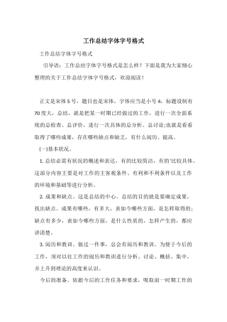 工作总结字体字号格式