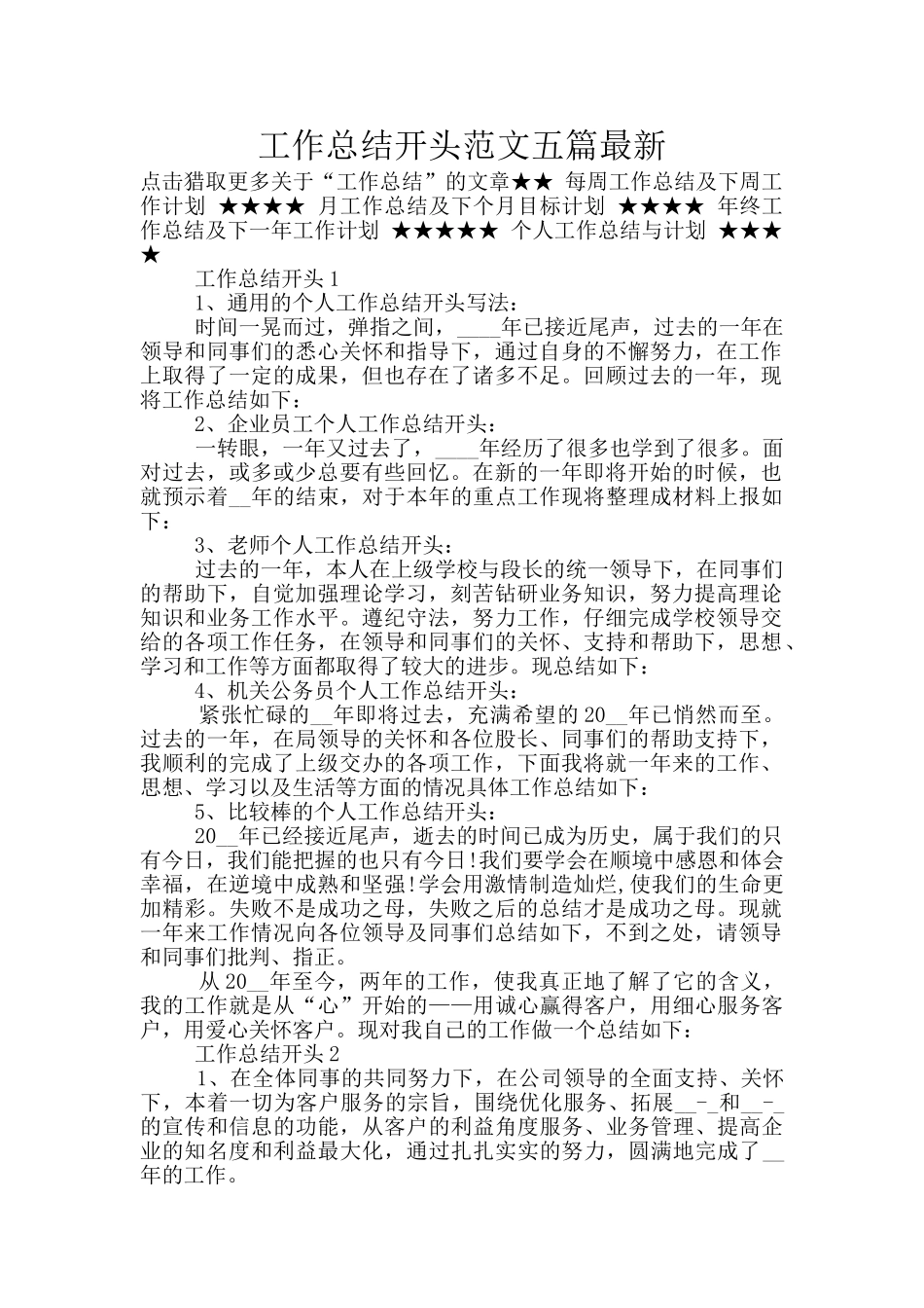 工作总结开头范文五篇最新_第1页