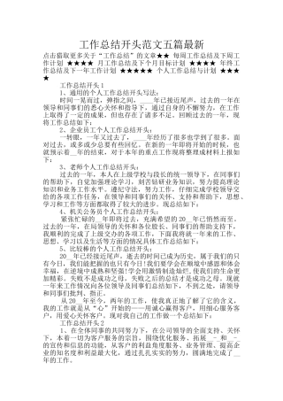 工作总结开头范文五篇最新
