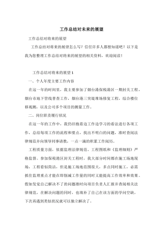 工作总结对未来的展望