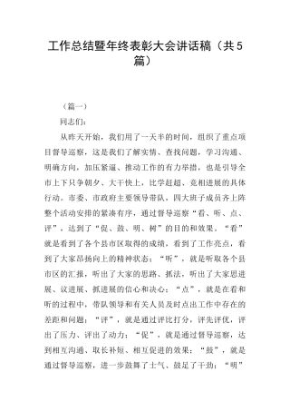 工作总结暨年终表彰大会讲话稿