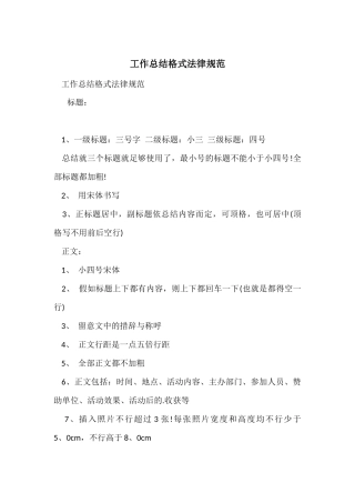工作总结格式规范