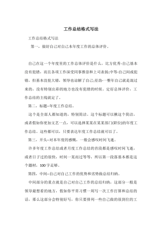 工作总结格式写法
