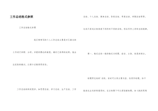 工作总结格式参照