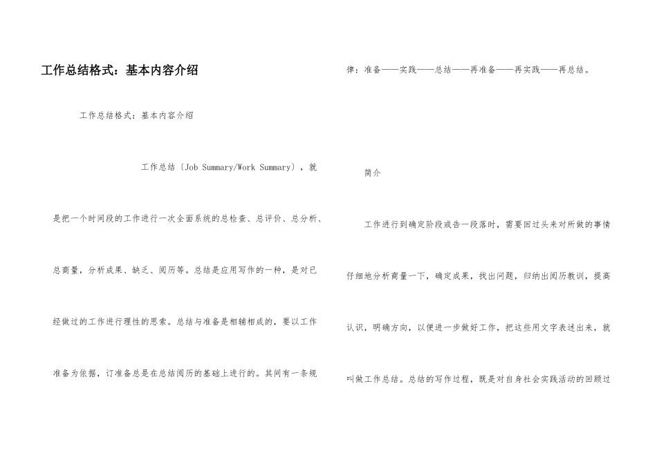 工作总结格式：基本内容介绍_第1页