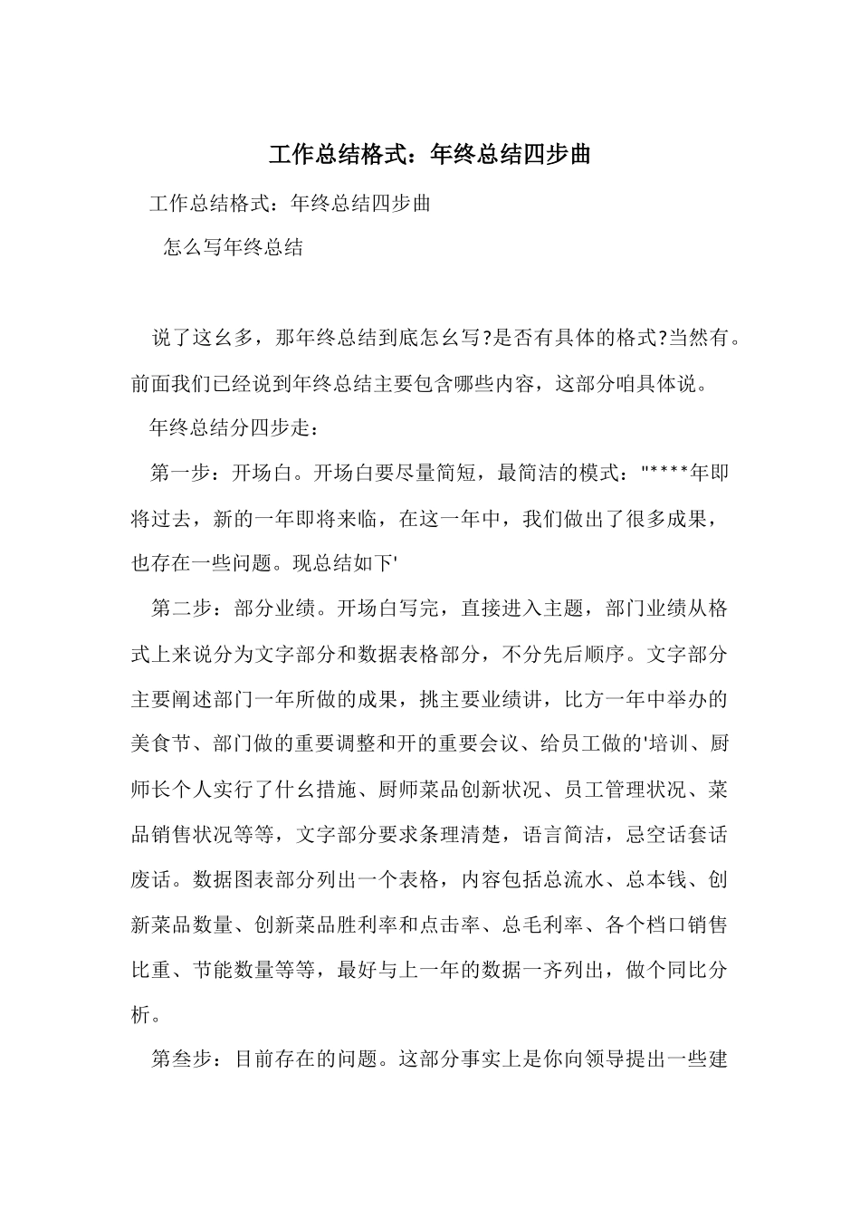 工作总结格式：年终总结四步曲_第1页