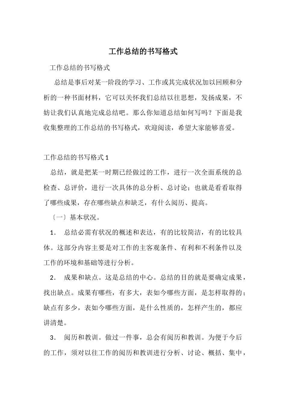 工作总结的书写格式_第1页